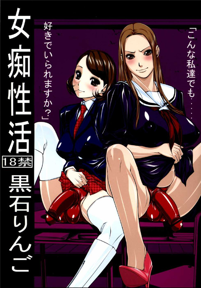 黒石りんご少女漫画:女痴性生活