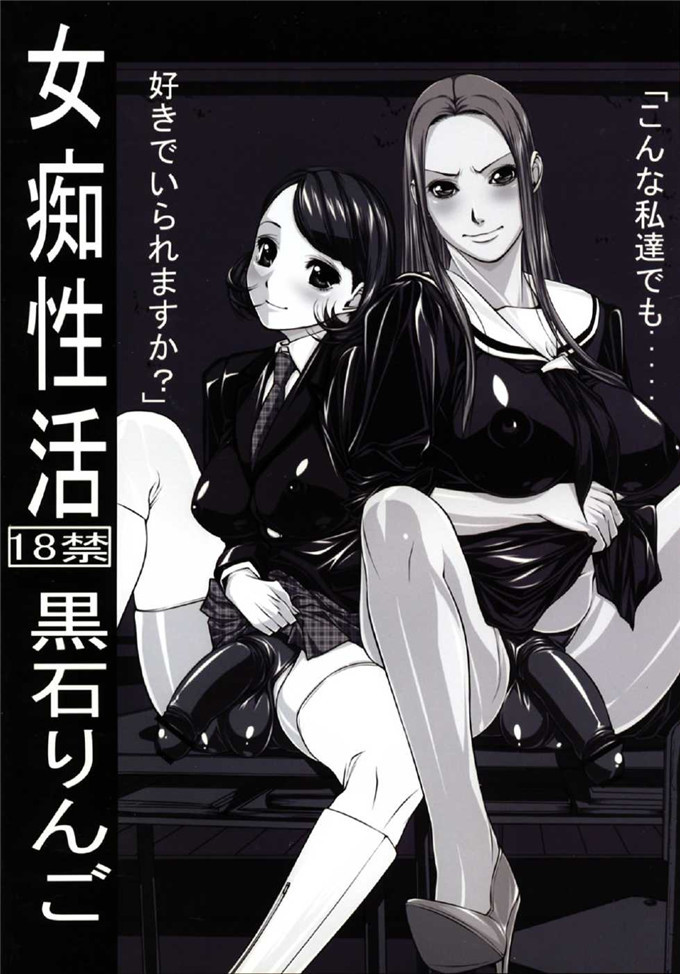 黒石りんご少女漫画:女痴性生活