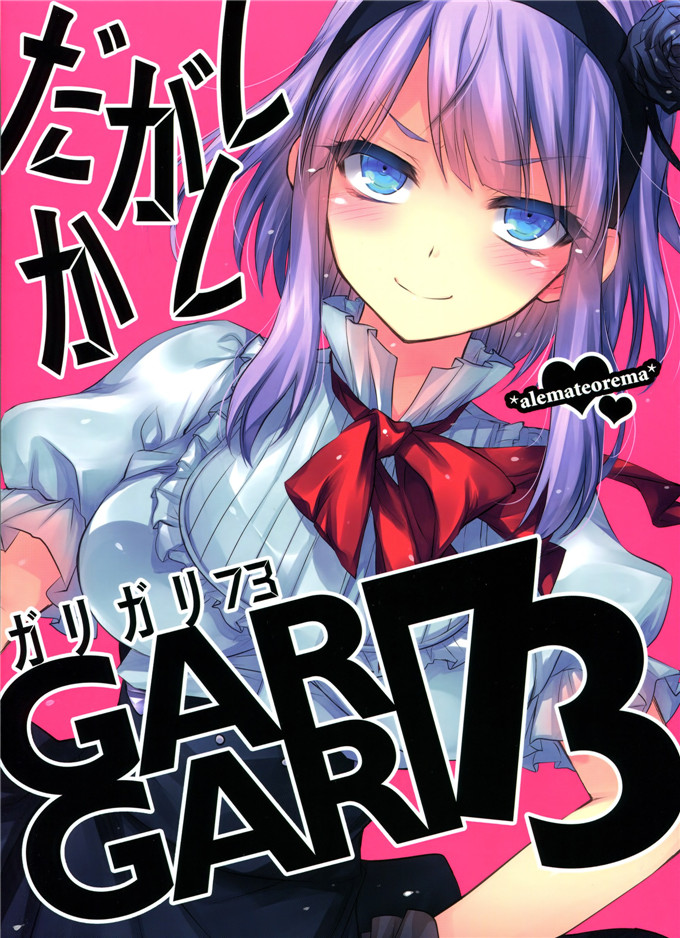 小林由高里番漫画：GARIGARI 73