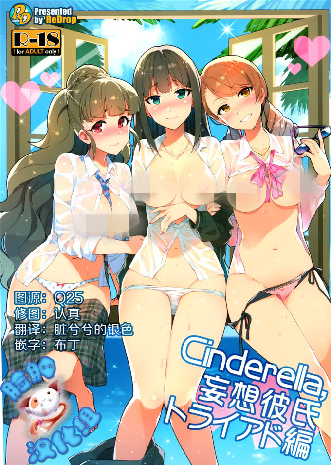 肉番漫画：Cinderella，妄想男朋友トライアド篇