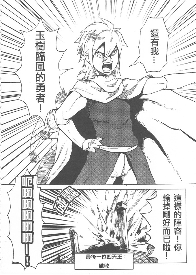 工口h漫画：魔王城迎戰前夕