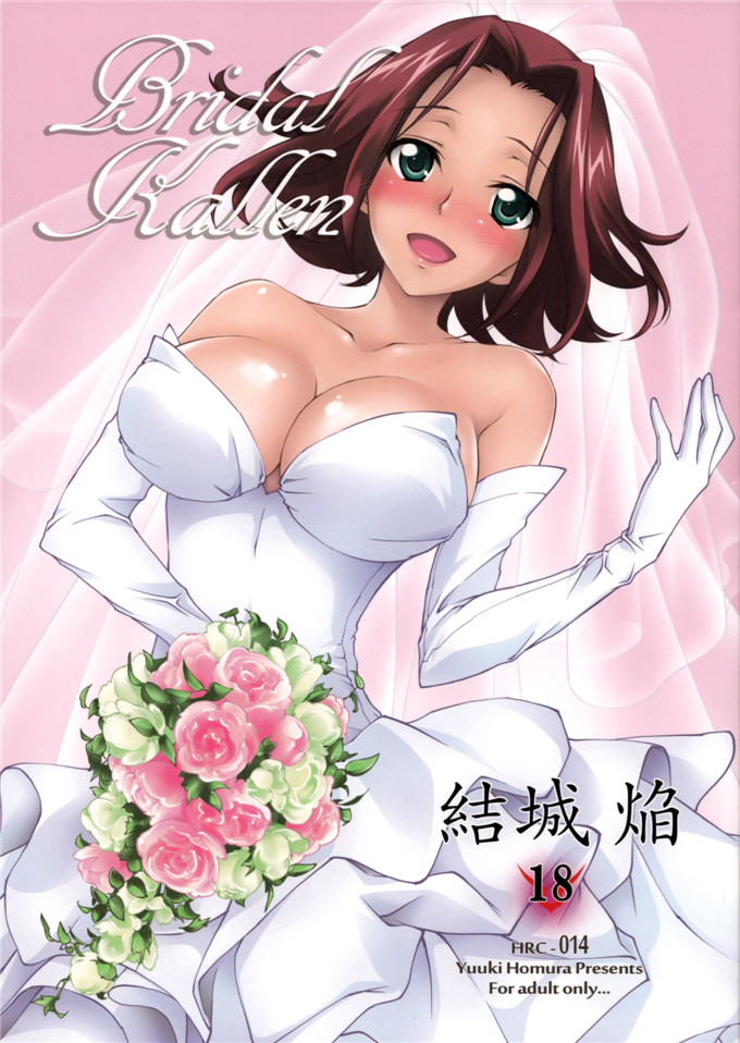 肉番少女漫画：Bridal Kallen