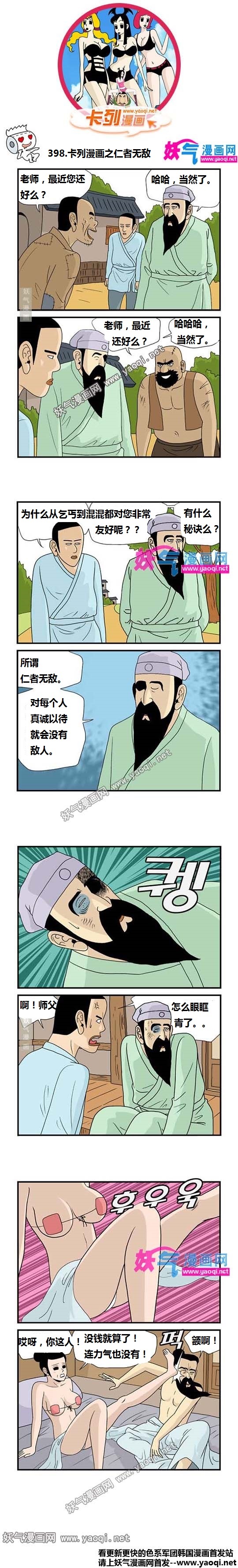 看漫卡列漫画:仁者无敌(www.YaoQi.Net)