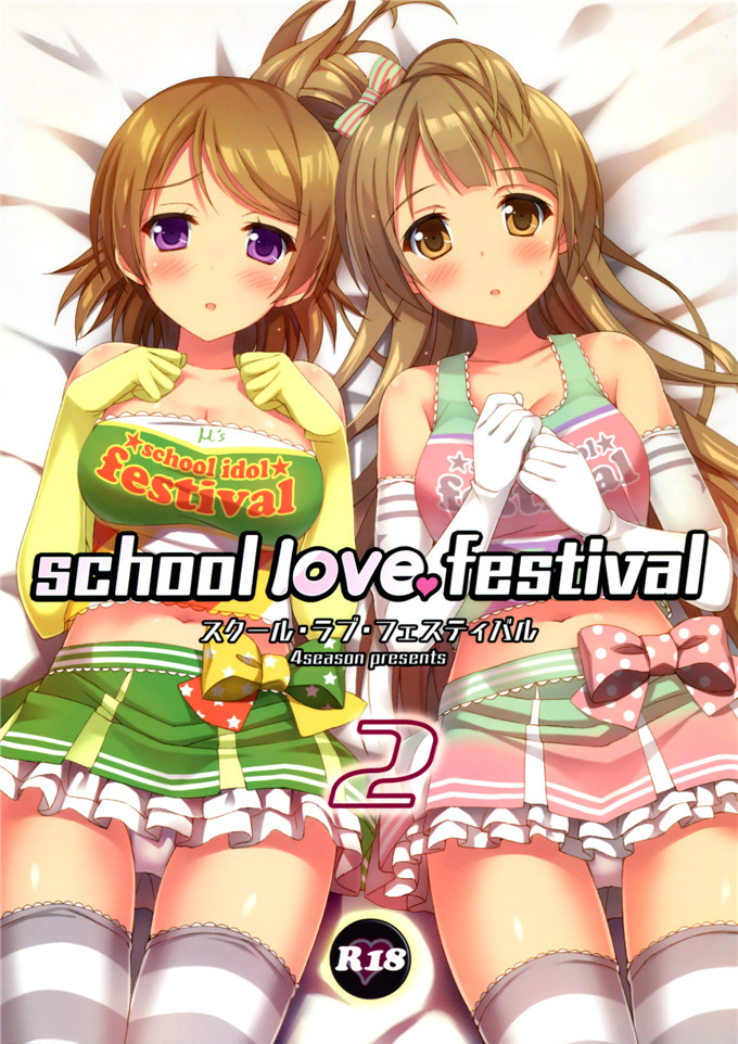 彩季蕾娜里番漫画：school love festival 2