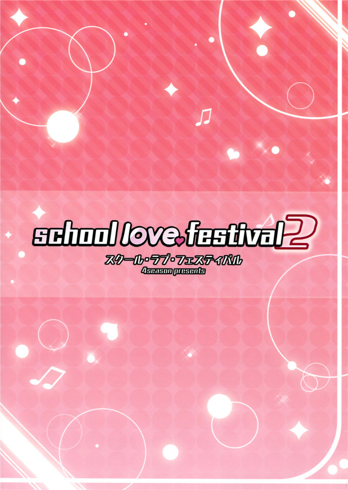 彩季蕾娜里番漫画：school love festival 2