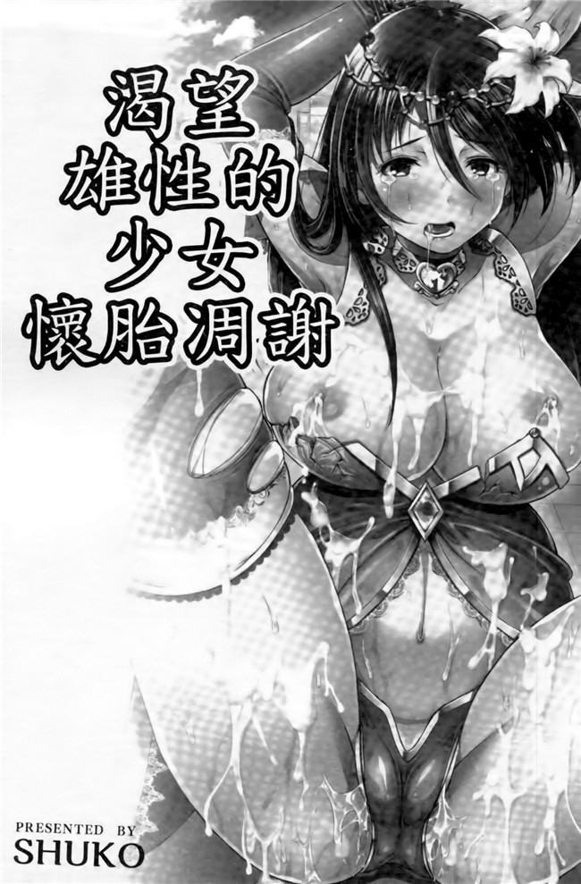 妹被触手君蹂躏到产X绅士看漫画h本子:[SHUKO]Shoujo洼Osuyoku但Harami Chiru