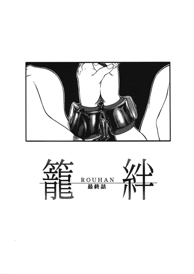 工口少女漫画本子[無修正][熟研坊]：[四島由紀夫] 籠