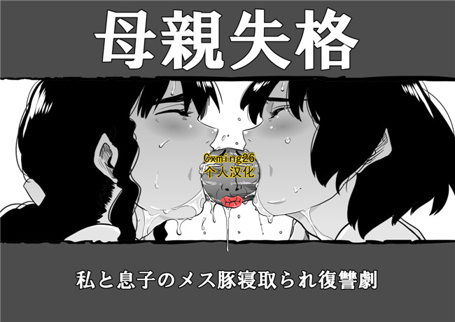 里番触手本子绅士漫画h本子:[华フック]母亲失格 私と息子のメス豚寝取られ復讐剧