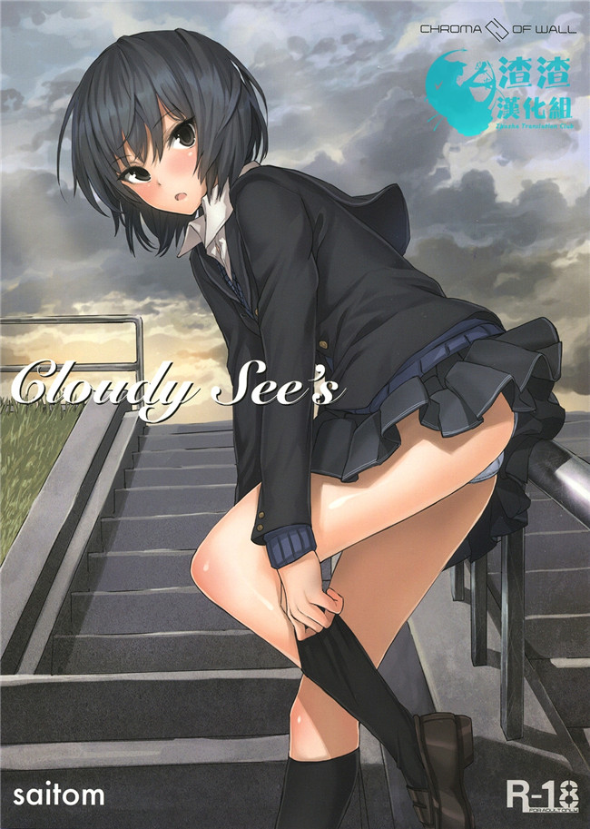 工口少女漫画:[壁の彩度(saitom)] Cloudy See's h本子 