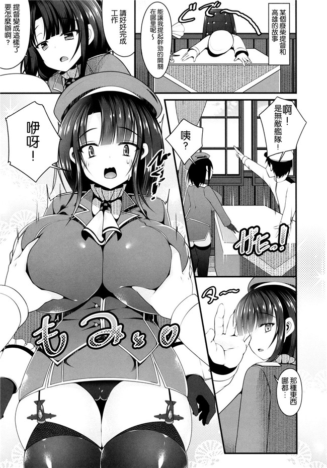 艦隊これくしょん-艦これ[空気系漢化](C90)里番漫画h本子大全之高雄先生チョロ界内。