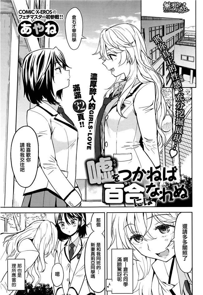 [無邪気漢化組]里番便器漫画本子大全之[あやね]嘘をつかねば百合にはなれぬ