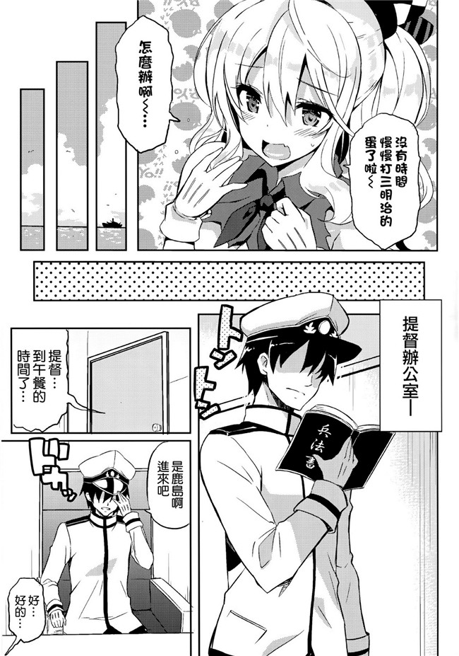 [空気系漢化](C89)舰队这阿嚏-舰队熟肉少女漫画之陷阱!鹿島さんは罠にハメられてしまった!本子