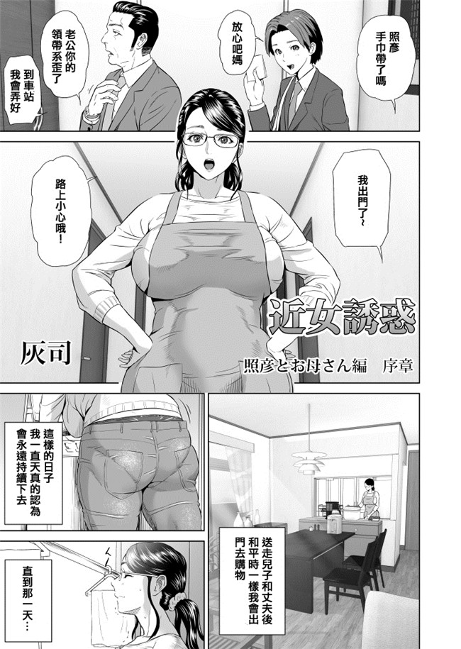 空想少年汉化[DL版]女优福利漫画本子之近女誘惑 照彦とお母さん編 序章