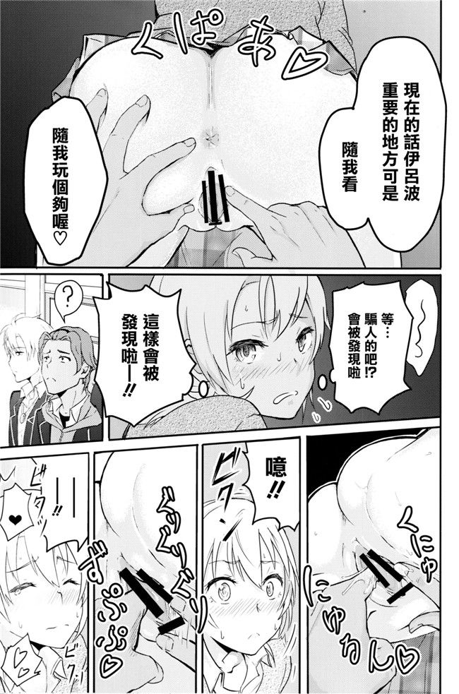 [清純突破漢化]やはり俺の青春ラブコメはまちがっている!少女邪恶h漫画:～reverse2～伊吕波