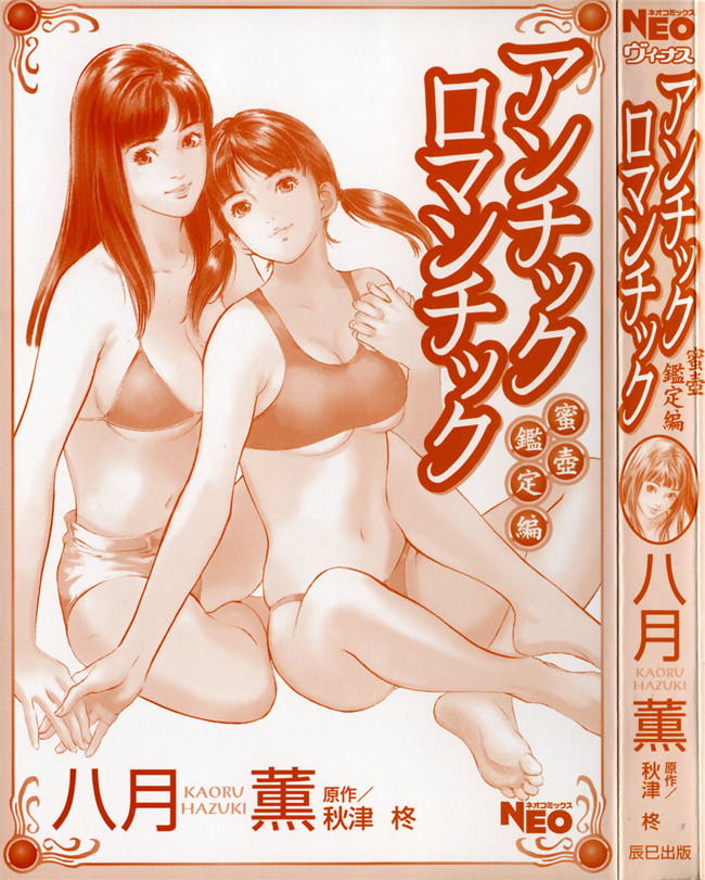 蜜壺鑑定編 第五話[cqxl自己汉化]肉番漫画全集之[八月薫] アンチック浪漫Vol . 3