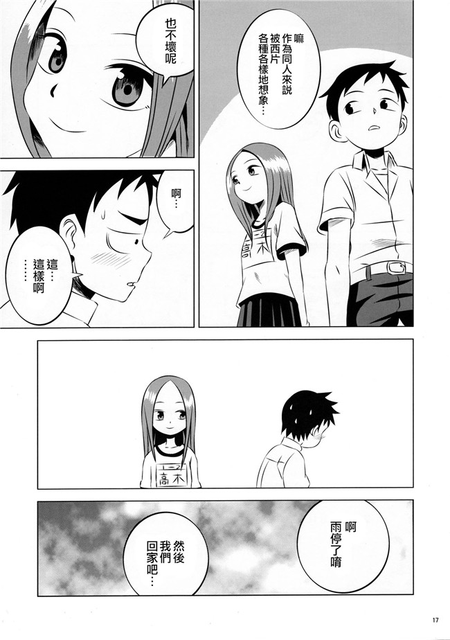 からかい上手の高木さん里番h漫画之[かこひめのうつわ(ゆうまずめ)]今日も西片君は高木さんに見透かされてる本子