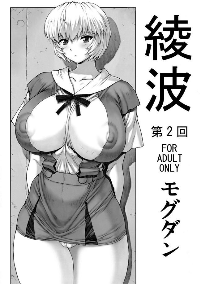 新世紀エヴァンゲリオン(C76)[汉化]工口漫画之[なかよひモグダン(モグダン)]綾波第2回本子