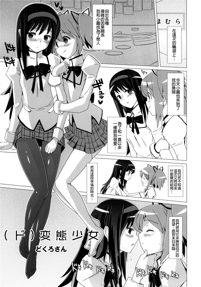 魔法少女まどか☆マギカ肉番少女漫画之(ド)変態少女 +おまけペーパー