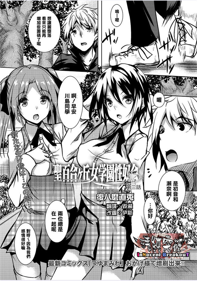 [清純突破漢化]里番库女仆漫画之[復八磨直兎]聖百合ヶ丘女学園性奴会 第三話