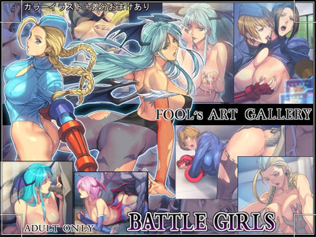 肉番漫画之全彩本子[FOOL's ART GALLERY (誉)] BATTLE GIRLS