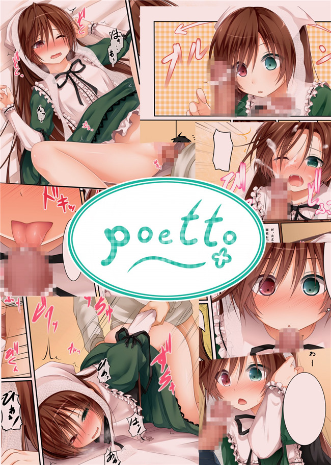 本子库之全彩漫画本子[POETTO (ハリュー)] 緑の子 (ローゼンメイデン-DL版)