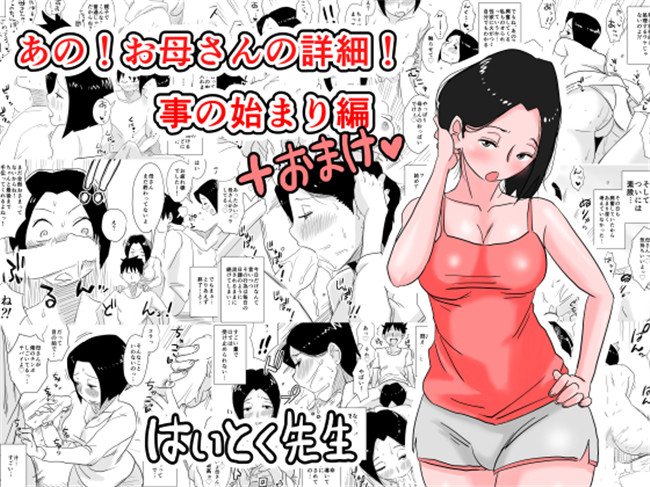 日本AV漫画之[はいとく先生] あの！お母さんの詳細！事の始まり編h本子