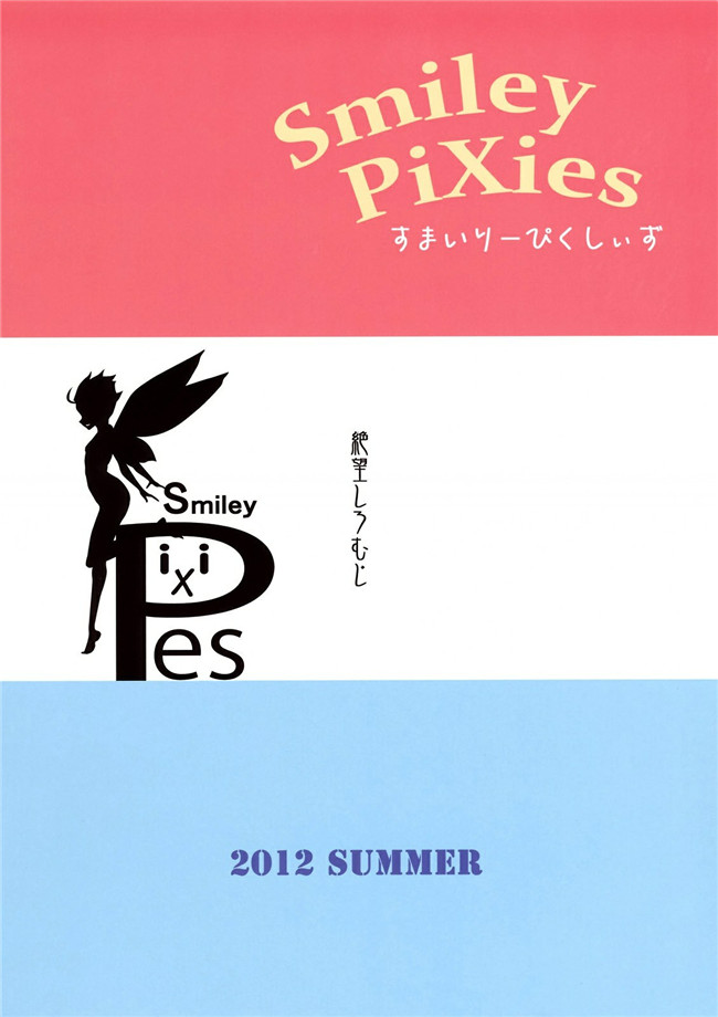 日本邪恶少女漫画大全之h本子[絶望しろむじ (しょうさん坊主)] Smiley PiXies1