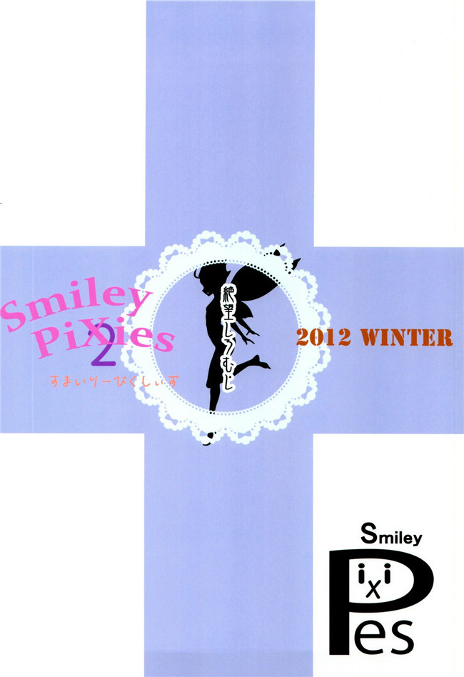 里番之剧情h本子[絶望しろむじ (しょうさん坊主)] Smiley PiXies 2