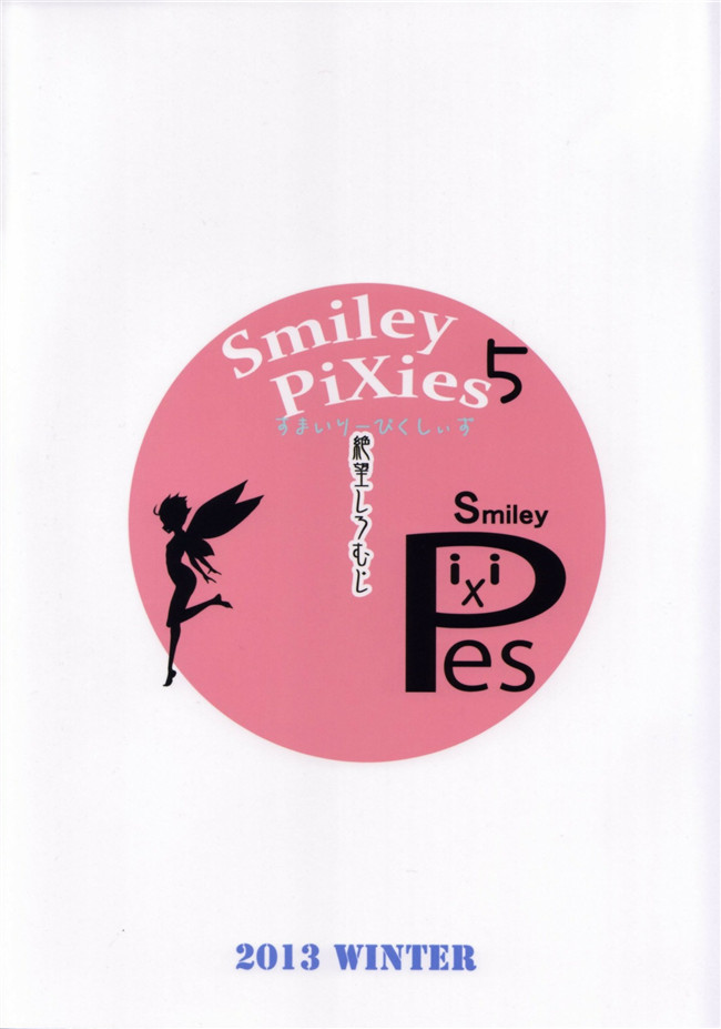 肉番之少女漫画大全[絶望しろむじ (しょうさん坊主)] Smiley PiXies 5