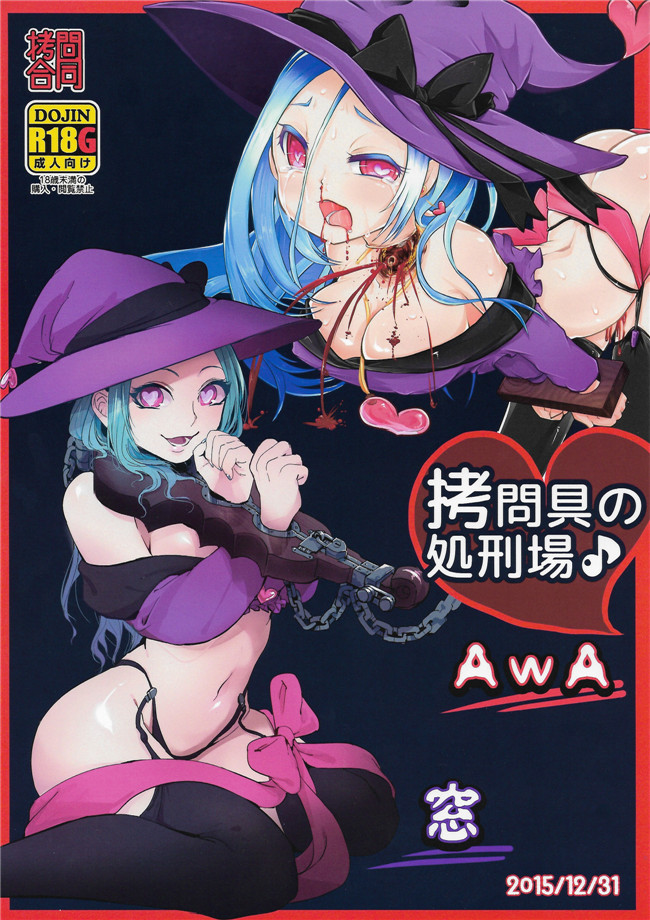 肉番漫画之魔幻本子[電脳ちょこれーと (AwA, 窓)] 拷 問具の処 刑