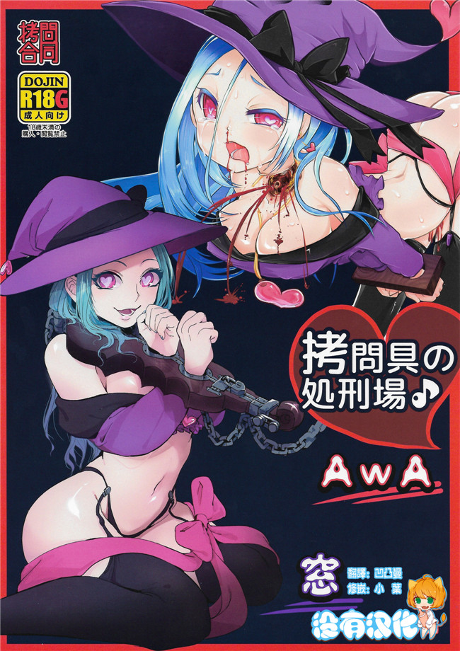 肉番漫画之魔幻本子[電脳ちょこれーと (AwA, 窓)] 拷 問具の処 刑