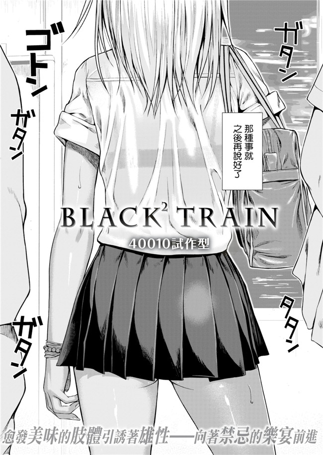 日本邪恶少女肉本子之[40010試作型]BLACK TRAIN 