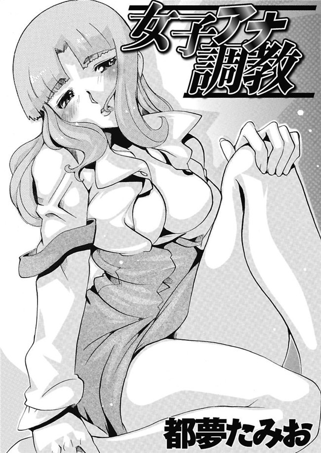 邪恶帝之AV女优漫画h本子[都夢たみお]女子アナ調教