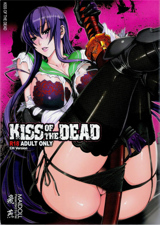 AV漫画之[MAIDOLL (飛燕)] KISS OF THE DEAD 1剧情本子(学園黙示録)