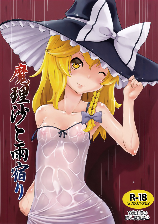 日本AV女优漫画之(C90)触手h本子[ももエゴ (けいじえい)]魔理沙と雨宿り