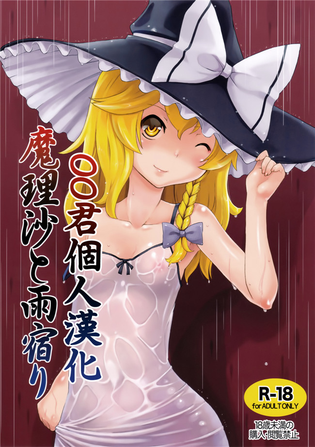 日本AV女优漫画之(C90)触手h本子[ももエゴ (けいじえい)]魔理沙と雨宿り