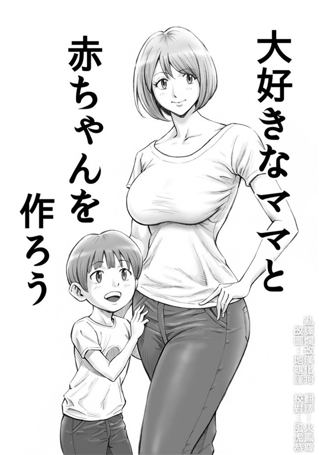 里番漫画之不打码触手本子[DT工房 (DAIGO)] 大好きなママと赤ちゃんを作ろう