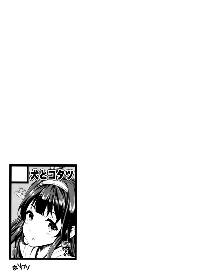 艦隊これくしょん -艦これH本子之肉番漫画[犬とコタツ(七瀬瑞穂)]提督のオヨメサン2