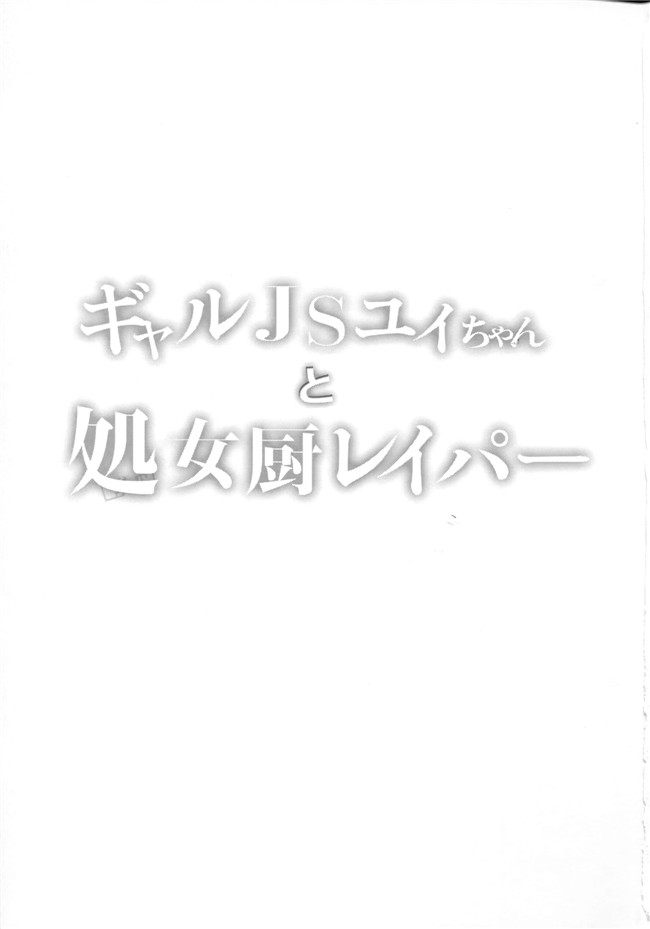 绅士漫画之[しまじや(しまじ)]ギャルJSユイちゃんと処女厨レイパー[CE家族社]舰娘本子