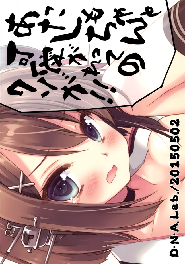 艦隊これくしょん-艦これ无翼鸟邪恶少女漫画之[D.N.A.Lab.(ミヤスリサ)]あたしもちゃんと可愛がれっての クソが!舰娘本子