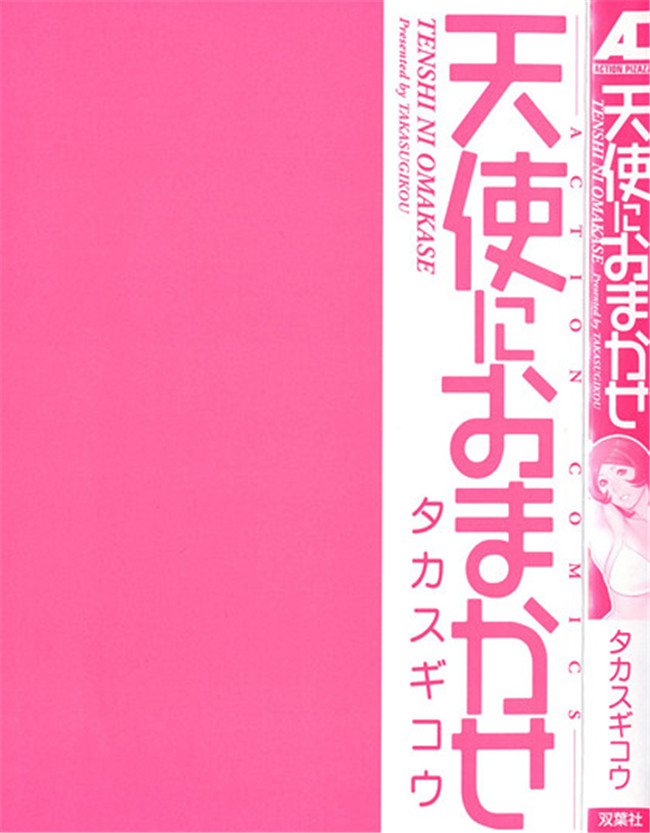 本子库タカスギコウ肉番无遮盖漫画之天使におまかせ