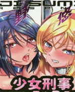 速野悠二日本里番少女邪恶漫画之少女刑事アリス