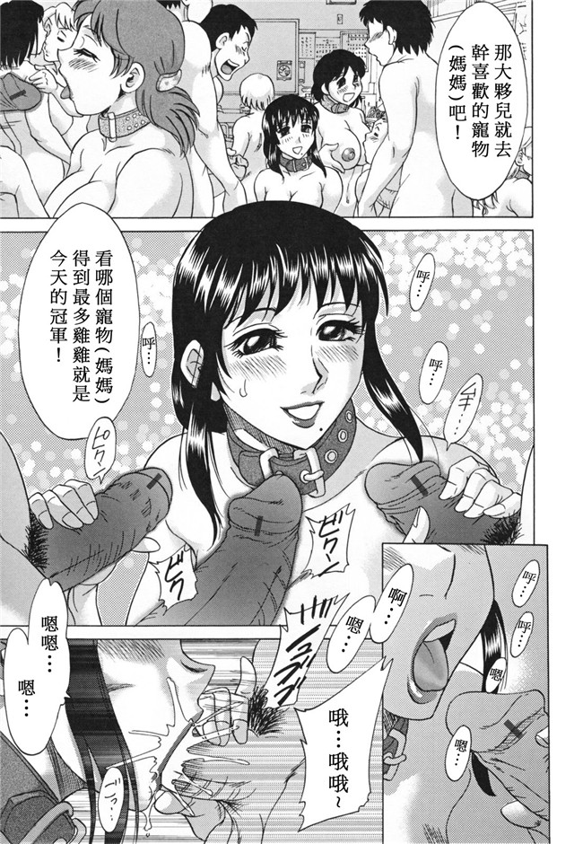 ちゃんぽん雅日本女优漫画本子之淫母飼育ママペット