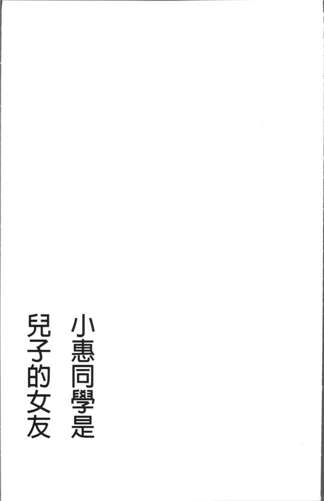 かわもりみさき里番本子之 めぐみさんは息子の彼女