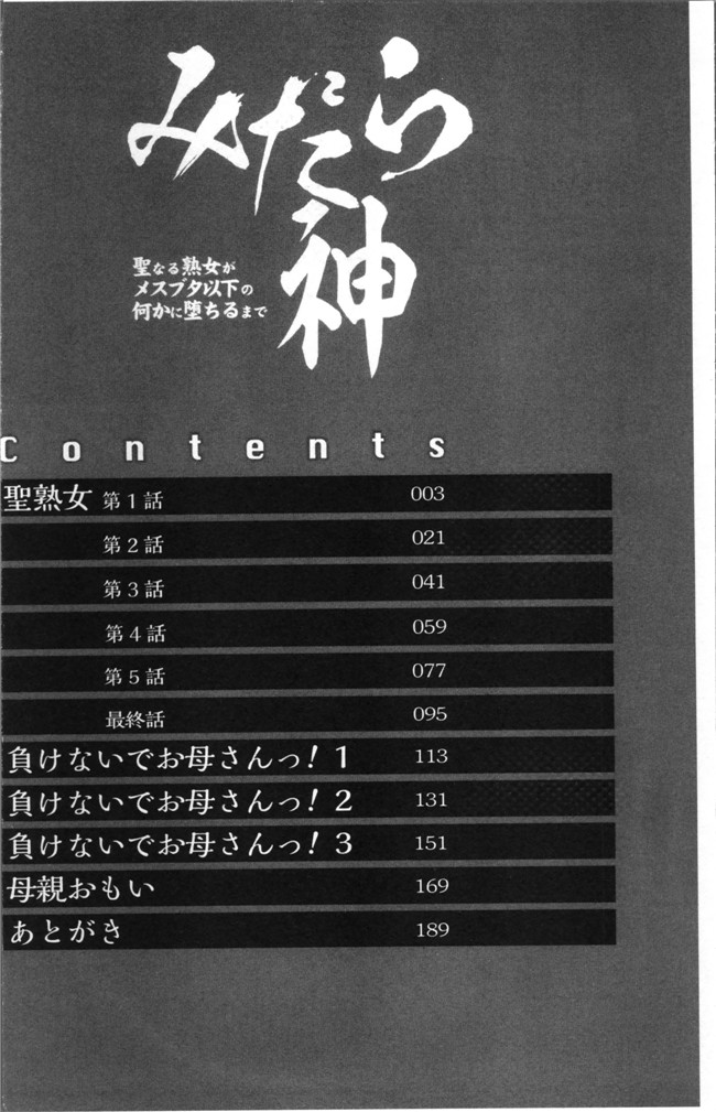 肉番本子之[風船クラブ]みだら神 聖なる熟女がメスブタ以下の何かに堕ちるまで