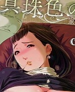 日本里番[clone人間]lol漫画:真珠色の残像~家族が寝静まった後で