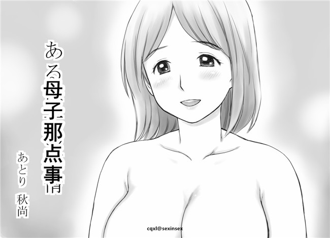 cqxl自己汉化[あとり秋尚]漫画之ある母子の事情