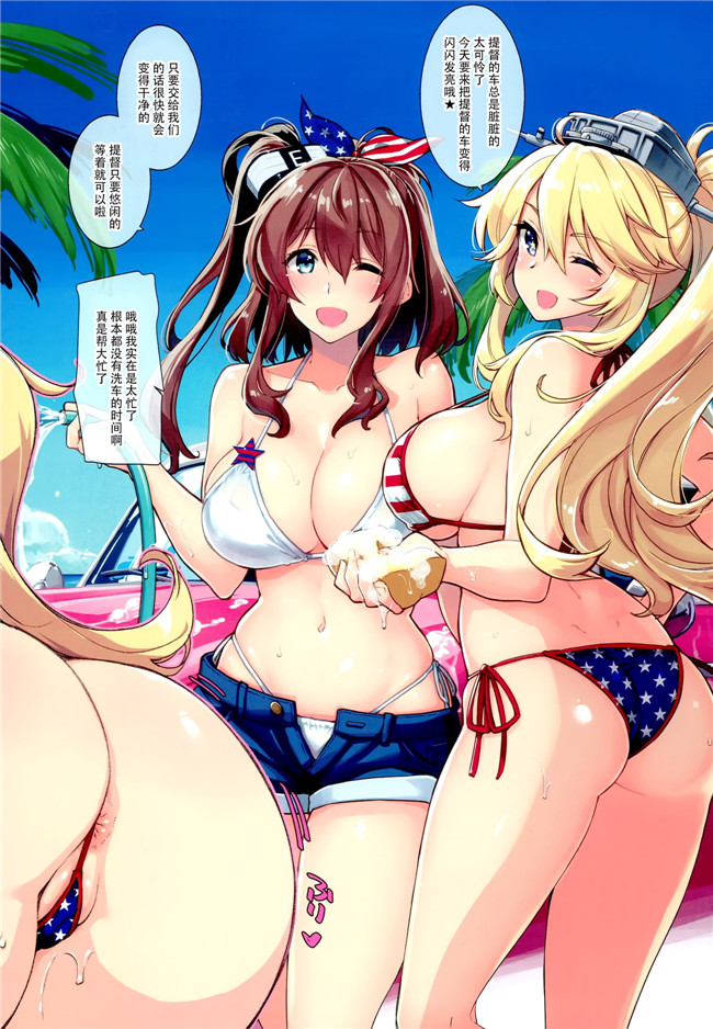 艦隊これくしょん -艦これ-全彩漫画之[CHIBIKKO KINGDOM(けこちゃ)]AMERIKAN BIKINI CAR WASHv2