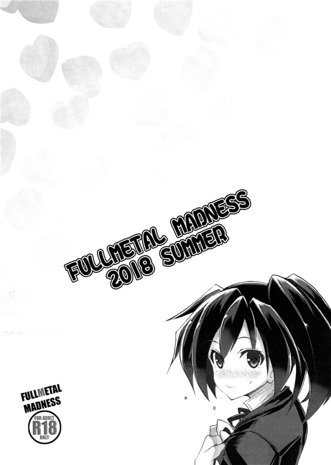 里番漫画之[FULLMETAL MADNESS (旭)] Buster chain本子