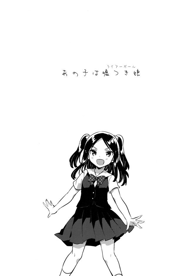 脸肿汉化组少女漫画之[いちはや] あの子は嘘つき娘